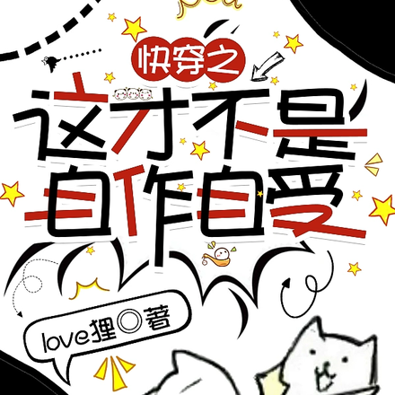 快穿之这才不是自作自受