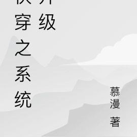 快穿之系统升级