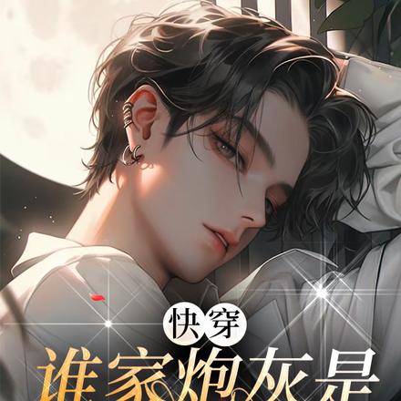 快穿:谁家炮灰是万人迷啊