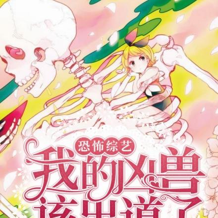 恐怖综艺:我的凶兽,该出道了