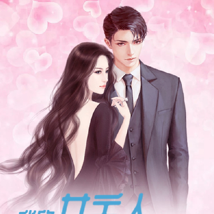 我的女主人改造计划