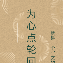 为心点轮回