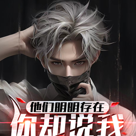 他们明明存在,你却说我精神病?