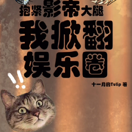 抱紧影帝大腿后,我掀翻娱乐圈