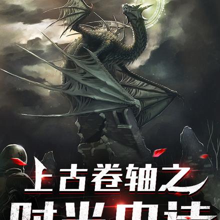 上古卷轴之时光史诗