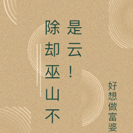 除却巫山不是云！