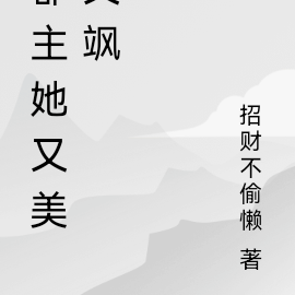 郡主她又美又飒
