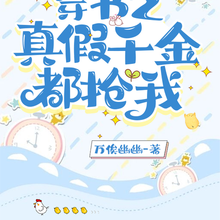 穿书之真假千金都抢我