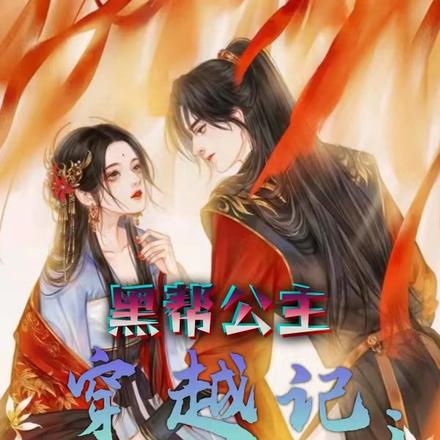 黑帮公主穿越记:傲娇皇子节节退