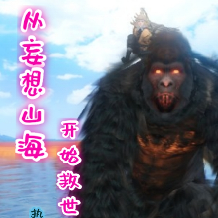 从妄想山海开始救世