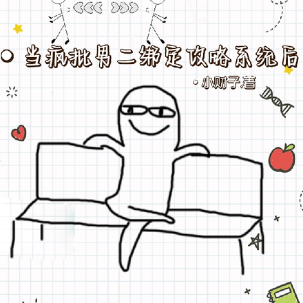 当疯批男二绑定攻略系统后