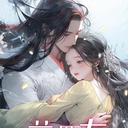 重生为妖女,前男友对我穷追不舍