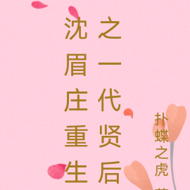 沈眉庄重生之一代贤后