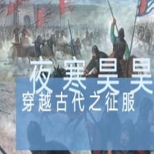 穿越古代之征服
