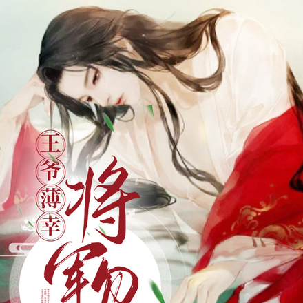 王爷薄幸，将军勿扰