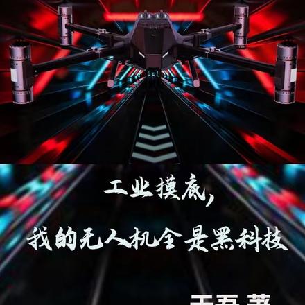 工业摸底，我的无人机全是黑科技