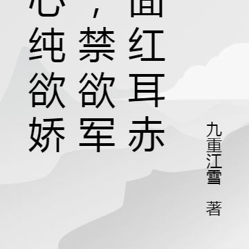 读心纯欲娇妻,禁欲军官面红耳赤