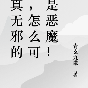 天真无邪的我,怎么可能是恶魔!