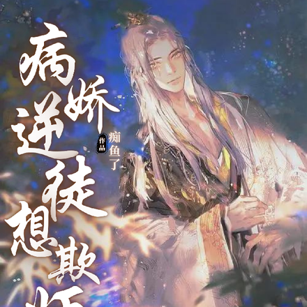 病娇逆徒想欺师