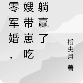 七零军婚，军嫂带崽吃瓜躺赢了