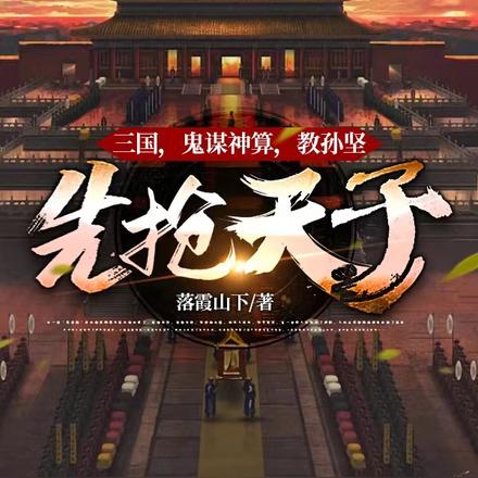三国，鬼谋神算，教孙坚先抢天子