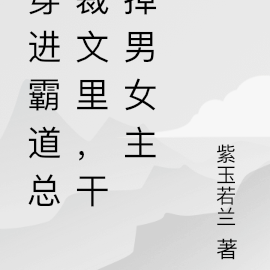 穿进霸总文里,干掉男女主