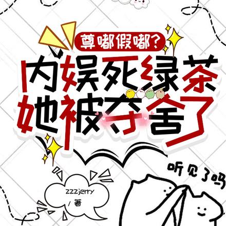 尊嘟假嘟?内娱死绿茶她被夺舍了