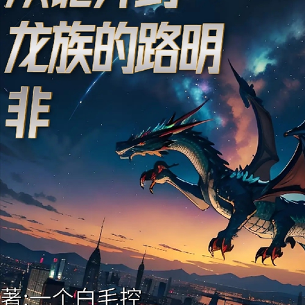 从诡异到龙族的路明非