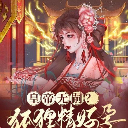 皇帝无嗣?狐狸精好孕生子杀疯了