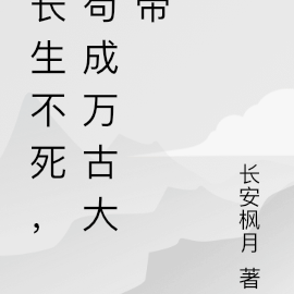 长生不死,苟成万古大帝