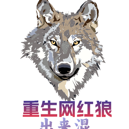 重生网红狼：出来混，总是要胖的
