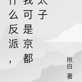 什么反派，请叫我京都太子