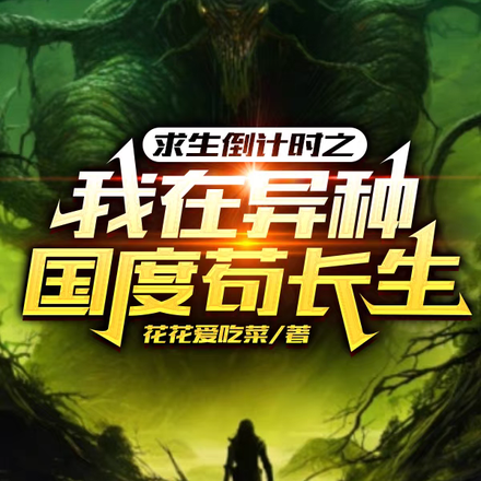 求生倒计时之我在异种国度苟长生