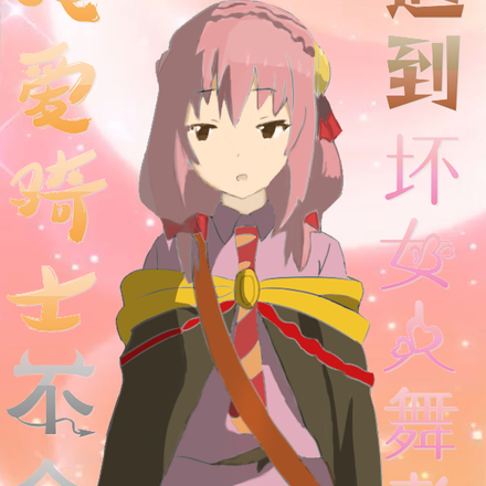 纯爱骑士不会遇到坏女人舞者