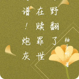 离谱!炮灰他在赎罪世界野翻了