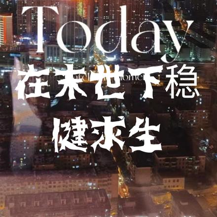 在末世下稳健求生