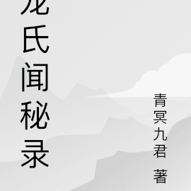 龙氏闻秘录