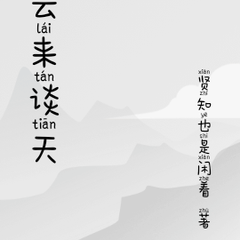 云来谈天
