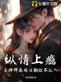 纵情上瘾:姜律师离婚后翻脸不认人