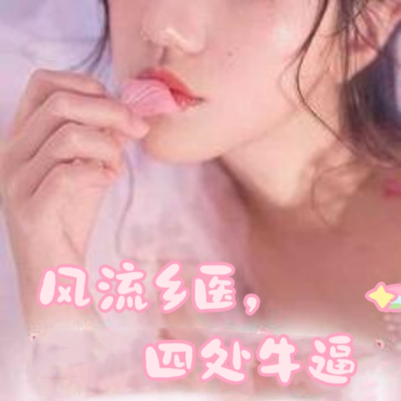 风流乡医，四处牛逼