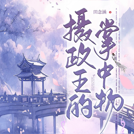 摄政王的掌中物