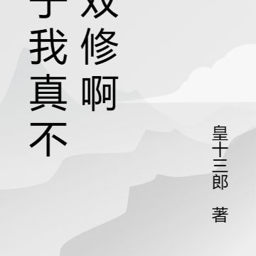 仙子我真不想双修啊