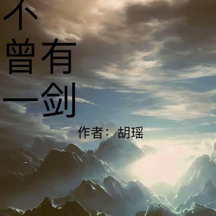 谁不曾有一剑