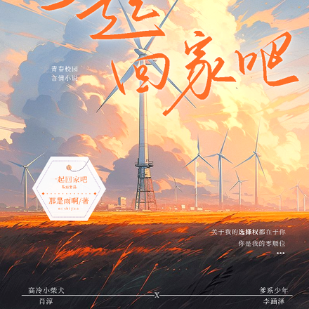 那就一起回家吧