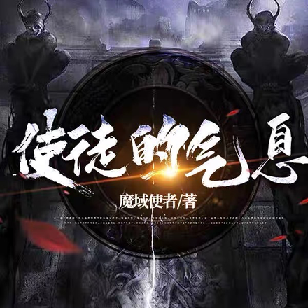使徒的气息