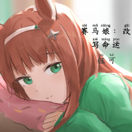 赛马娘:改写命运