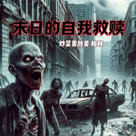 末日的的自我救赎