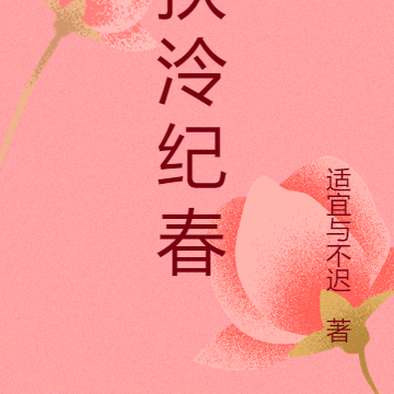 扶泠纪春