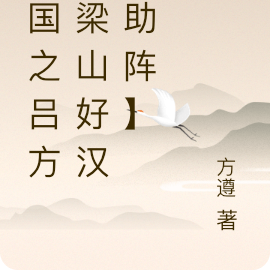 三国之吕方【梁山好汉来助阵】