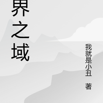 灵界之域
